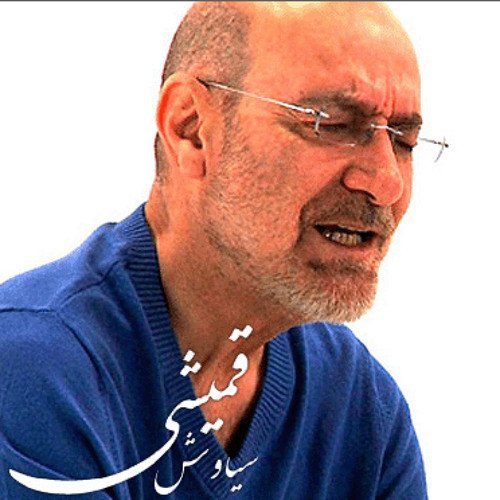 Siavash Ghomayshi   Divooneh