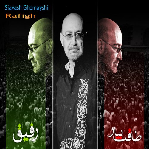 Siavash Ghomayshi   Rafigh